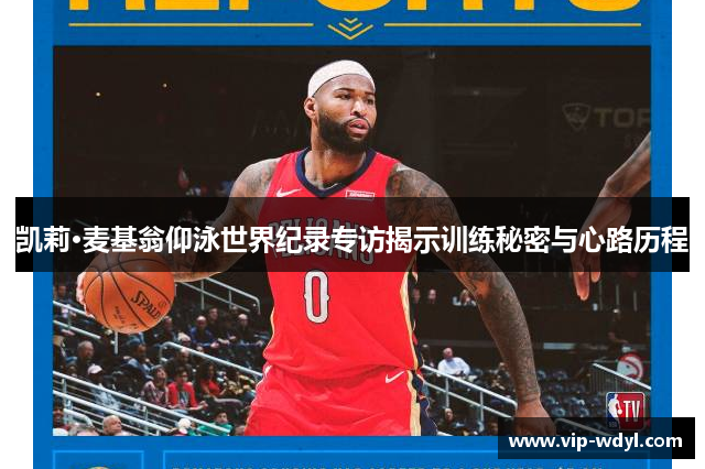 凯莉·麦基翁仰泳世界纪录专访揭示训练秘密与心路历程