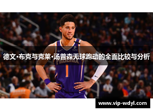 德文·布克与克莱·汤普森无球跑动的全面比较与分析