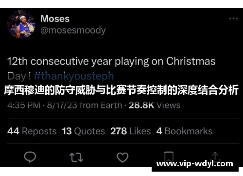 摩西穆迪的防守威胁与比赛节奏控制的深度结合分析