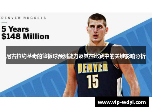 尼古拉约基奇的篮板球预测能力及其在比赛中的关键影响分析