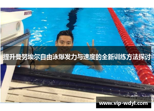 提升曼努埃尔自由泳爆发力与速度的全新训练方法探讨