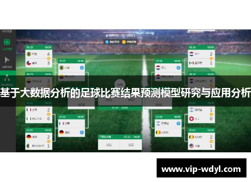 基于大数据分析的足球比赛结果预测模型研究与应用分析 基于大数据分析的足球比赛结果预测模型研究与应用分析
