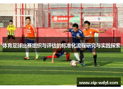 体育足球比赛组织与评估的标准化流程研究与实践探索