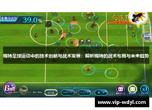 梅特足球运动中的技术创新与战术发展：解析梅特的战术布局与未来趋势