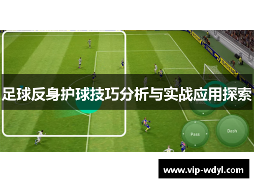 足球反身护球技巧分析与实战应用探索 足球反身护球技巧分析与实战应用探索