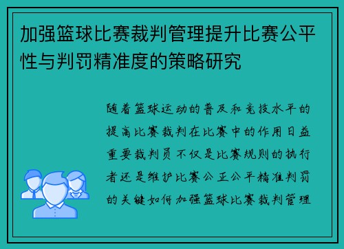 加强篮球比赛裁判管理提升比赛公平性与判罚精准度的策略研究 加强篮球比赛裁判管理提升比赛公平性与判罚精准度的策略研究