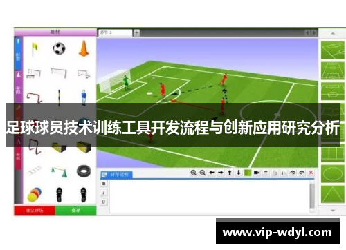 足球球员技术训练工具开发流程与创新应用研究分析 足球球员技术训练工具开发流程与创新应用研究分析