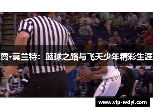 贾·莫兰特:篮球之路与飞天少年精彩生涯 贾·莫兰特:篮球之路与飞天少年精彩生涯