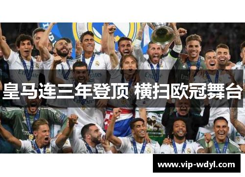 皇马连三年登顶 横扫欧冠舞台
