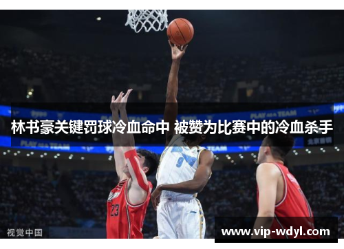 林书豪关键罚球冷血命中 被赞为比赛中的冷血杀手