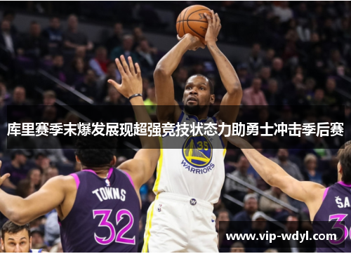 库里赛季末爆发展现超强竞技状态力助勇士冲击季后赛 库里赛季末爆发展现超强竞技状态力助勇士冲击季后赛
