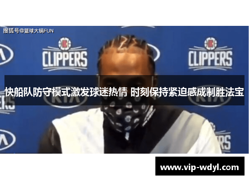 快船队防守模式激发球迷热情 时刻保持紧迫感成制胜法宝