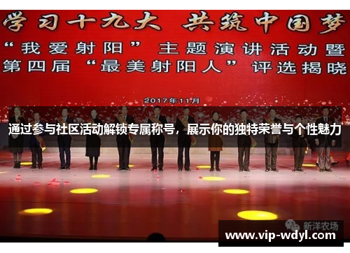 通过参与社区活动解锁专属称号,展示你的独特荣誉与个性魅力 通过参与社区活动解锁专属称号,展示你的独特荣誉与个性魅力