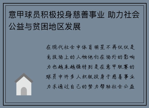 意甲球员积极投身慈善事业 助力社会公益与贫困地区发展 意甲球员积极投身慈善事业 助力社会公益与贫困地区发展