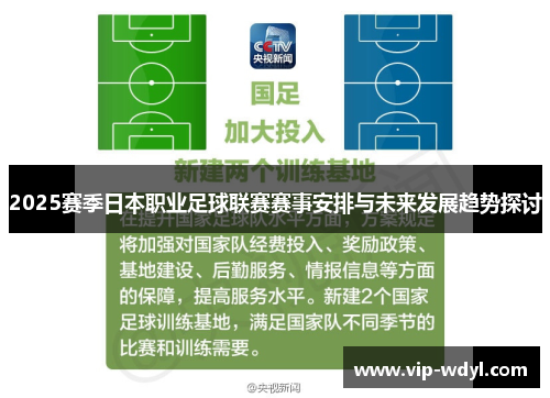 2025赛季日本职业足球联赛赛事安排与未来发展趋势探讨 2025赛季日本职业足球联赛赛事安排与未来发展趋势探讨