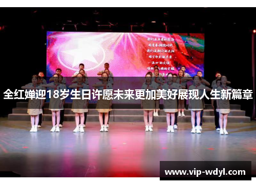 全红婵迎18岁生日许愿未来更加美好展现人生新篇章