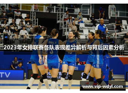 2023年女排联赛各队表现差异解析与背后因素分析