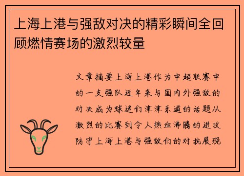 上海上港与强敌对决的精彩瞬间全回顾燃情赛场的激烈较量