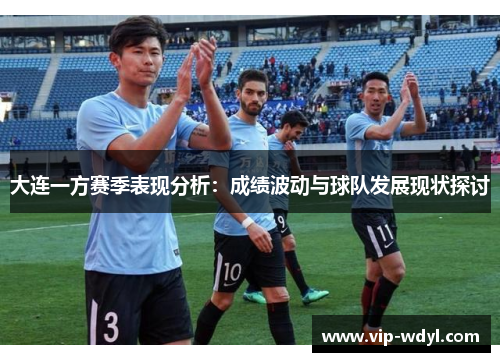 大连一方赛季表现分析：成绩波动与球队发展现状探讨