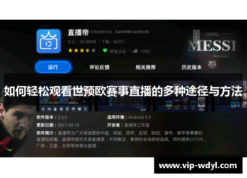 如何轻松观看世预欧赛事直播的多种途径与方法 如何轻松观看世预欧赛事直播的多种途径与方法