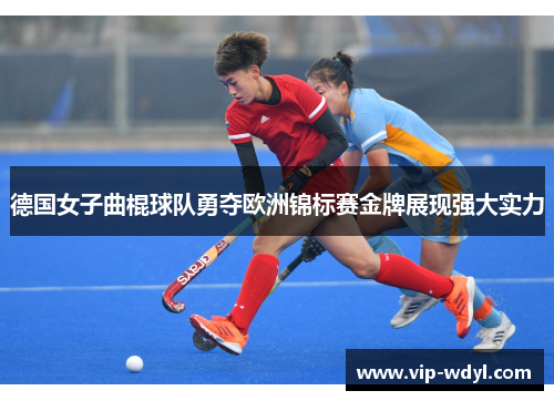 德国女子曲棍球队勇夺欧洲锦标赛金牌展现强大实力