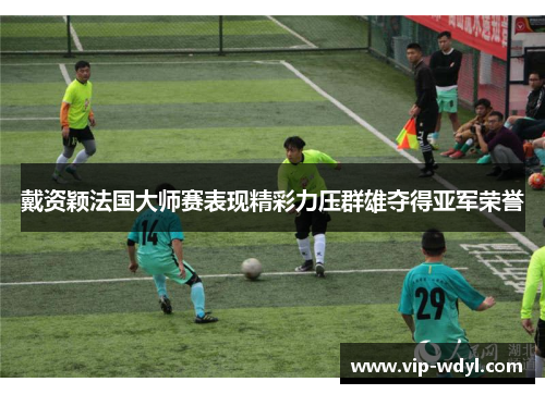戴资颖法国大师赛表现精彩力压群雄夺得亚军荣誉 戴资颖法国大师赛表现精彩力压群雄夺得亚军荣誉