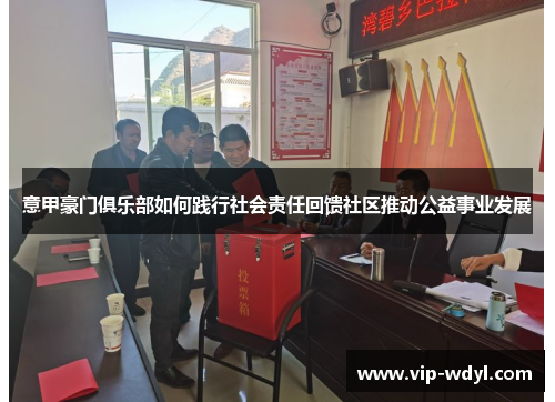 意甲豪门俱乐部如何践行社会责任回馈社区推动公益事业发展 意甲豪门俱乐部如何践行社会责任回馈社区推动公益事业发展