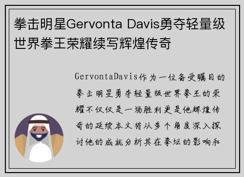 拳击明星Gervonta Davis勇夺轻量级世界拳王荣耀续写辉煌传奇 拳击明星Gervonta Davis勇夺轻量级世界拳王荣耀续写辉煌传奇