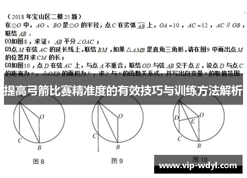 提高弓箭比赛精准度的有效技巧与训练方法解析 提高弓箭比赛精准度的有效技巧与训练方法解析