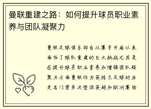 曼联重建之路：如何提升球员职业素养与团队凝聚力