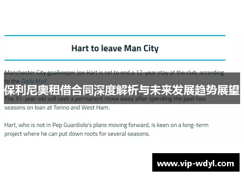 保利尼奥租借合同深度解析与未来发展趋势展望