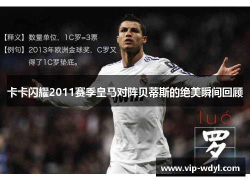 卡卡闪耀2011赛季皇马对阵贝蒂斯的绝美瞬间回顾 卡卡闪耀2011赛季皇马对阵贝蒂斯的绝美瞬间回顾