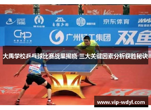 大禹学校乒乓球比赛战果揭晓 三大关键因素分析获胜秘诀