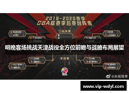 明晚客场挑战天津战役全方位前瞻与战略布局展望