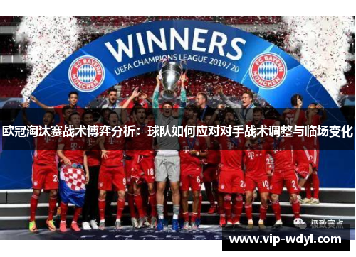 欧冠淘汰赛战术博弈分析:球队如何应对对手战术调整与临场变化 欧冠淘汰赛战术博弈分析:球队如何应对对手战术调整与临场变化