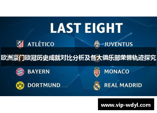 欧洲豪门欧冠历史成就对比分析及各大俱乐部荣誉轨迹探究 欧洲豪门欧冠历史成就对比分析及各大俱乐部荣誉轨迹探究