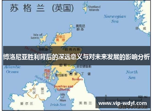 博洛尼亚胜利背后的深远意义与对未来发展的影响分析