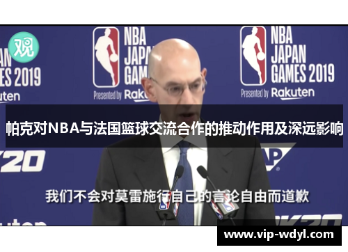 帕克对NBA与法国篮球交流合作的推动作用及深远影响