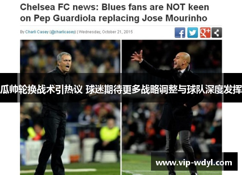 瓜帅轮换战术引热议 球迷期待更多战略调整与球队深度发挥