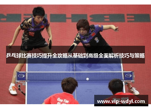 乒乓球比赛技巧提升全攻略从基础到高级全面解析技巧与策略