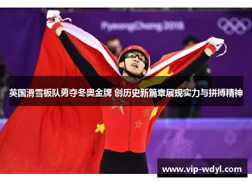 英国滑雪板队勇夺冬奥金牌 创历史新篇章展现实力与拼搏精神