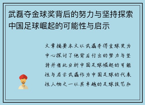 武磊夺金球奖背后的努力与坚持探索中国足球崛起的可能性与启示