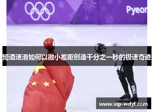 短道速滑如何以微小差距创造千分之一秒的极速奇迹