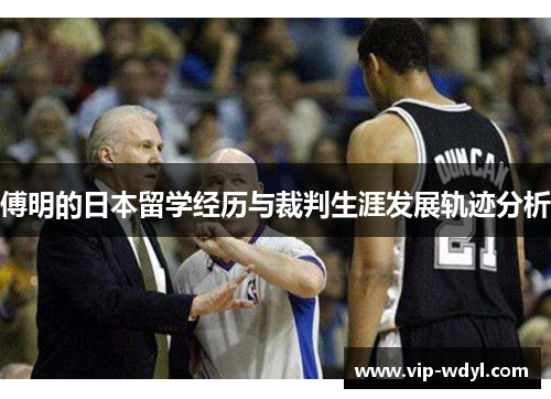 傅明的日本留学经历与裁判生涯发展轨迹分析