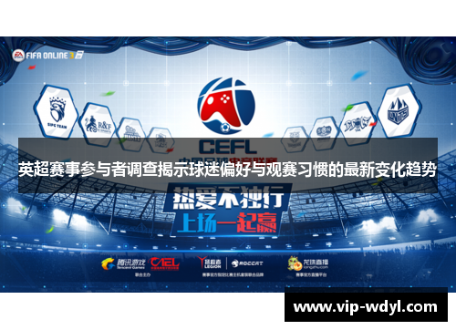 英超赛事参与者调查揭示球迷偏好与观赛习惯的最新变化趋势