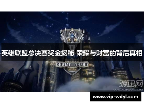 英雄联盟总决赛奖金揭秘 荣耀与财富的背后真相