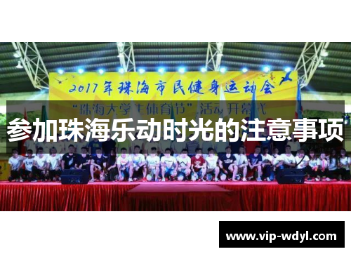 参加珠海乐动时光的注意事项 参加珠海乐动时光的注意事项