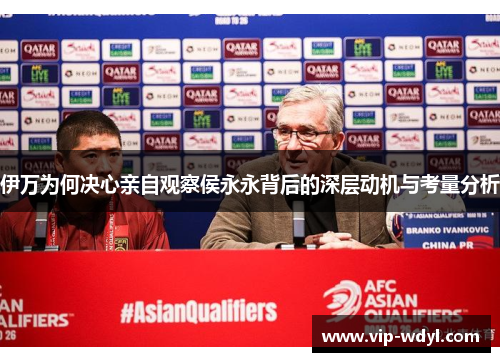 伊万为何决心亲自观察侯永永背后的深层动机与考量分析