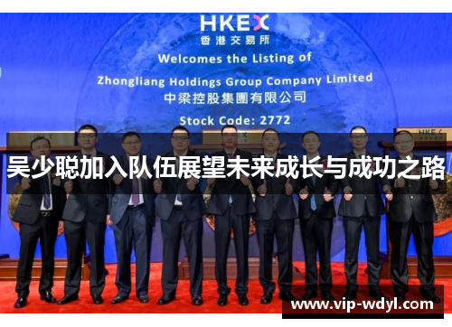 吴少聪加入队伍展望未来成长与成功之路 吴少聪加入队伍展望未来成长与成功之路