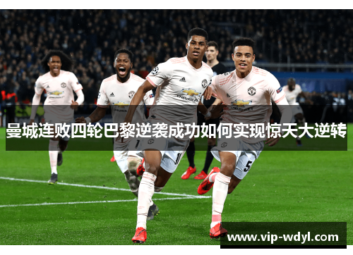 曼城连败四轮巴黎逆袭成功如何实现惊天大逆转